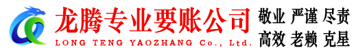 烟台龙腾要债公司